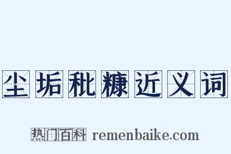 尘垢秕糠近义词是什么意思的图片